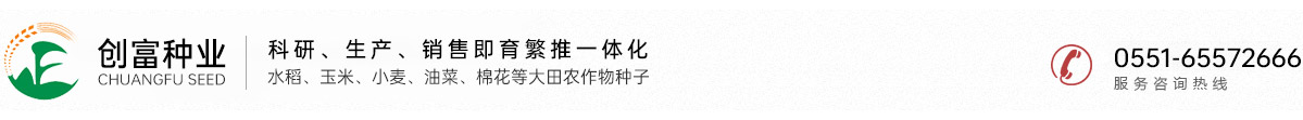 安徽省創(chuàng)富種業(yè)有限公司
